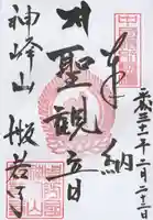 般若寺の御朱印