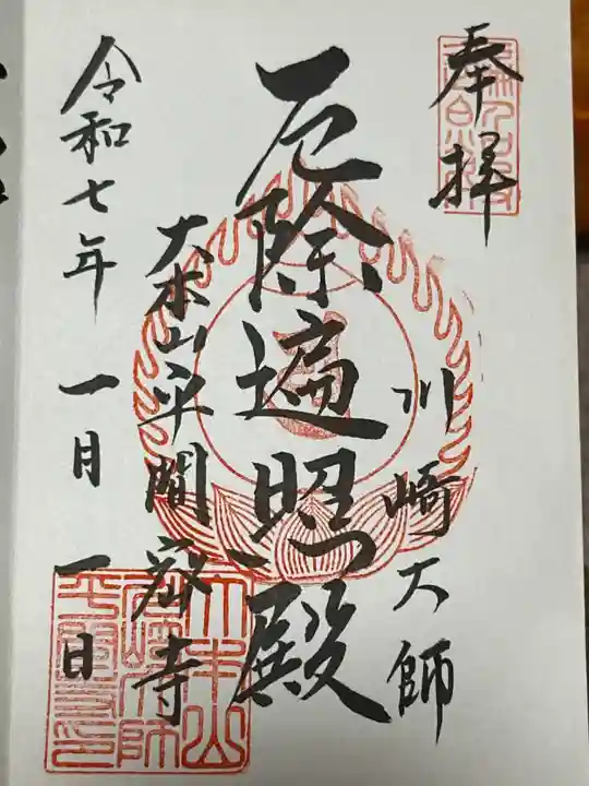 川崎大師(平間寺)の御朱印
