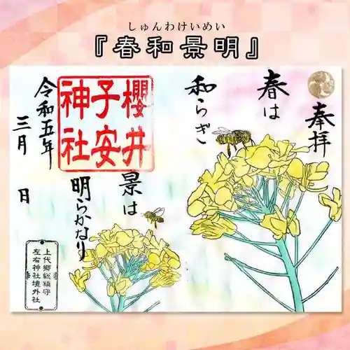 櫻井子安神社の御朱印