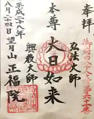 正福院の御朱印