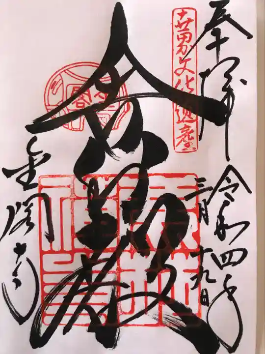 鹿苑寺(金閣寺)の御朱印