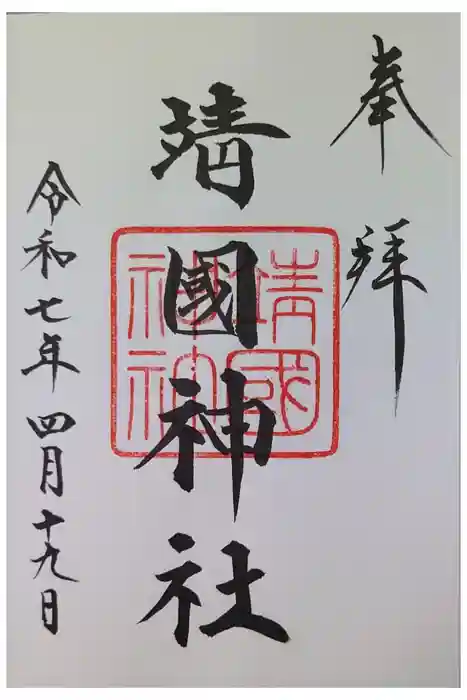 靖國神社の御朱印