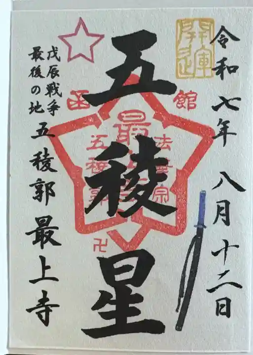 最上寺の御朱印