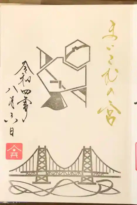 舞子六神社／まいこむの宮の御朱印