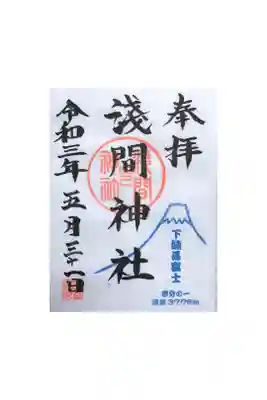 浅間神社の御朱印