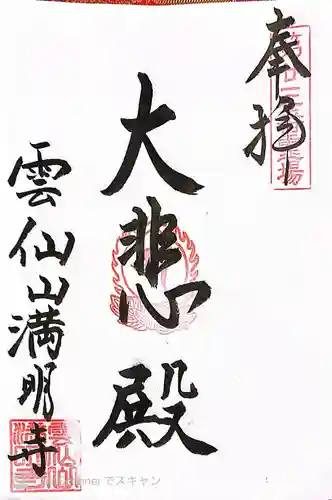 満明寺の御朱印