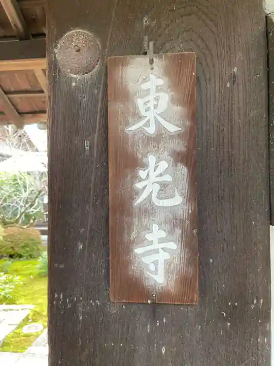 東光寺(京都府)