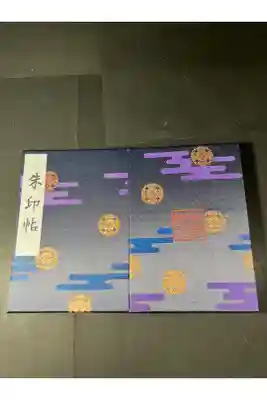 靖国神社の御朱印帳です
黒
過去の記録です