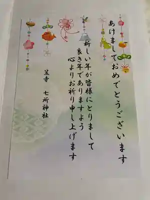 七所神社の授与品その他