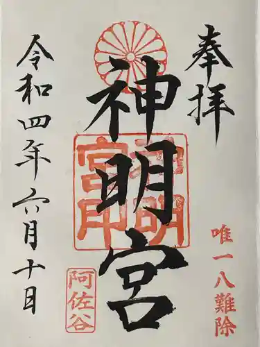 阿佐ヶ谷神明宮の御朱印