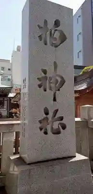 柏神社(千葉県)