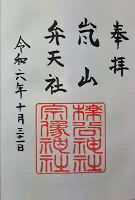 櫟谷宗像神社(松尾大社摂社)の御朱印