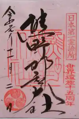 世界遺産登録十五周年記念の御朱印をいただきました。