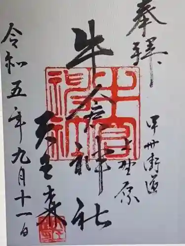 牛倉神社(山梨県)
