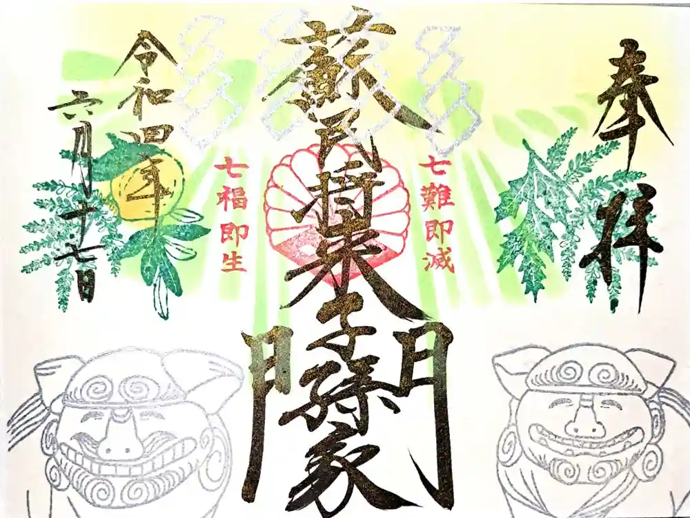 菊田神社の御朱印