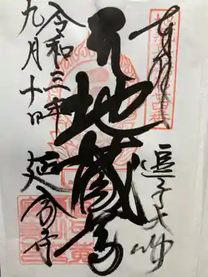 延命寺（逗子大師延命寺）の御朱印