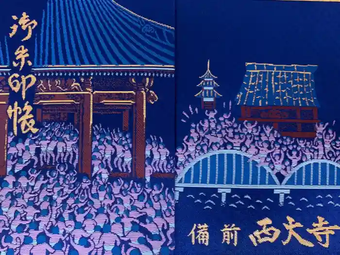 西大寺の御朱印帳