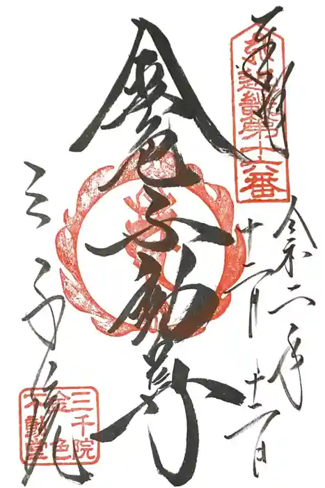 三千院門跡の御朱印
