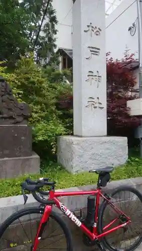 松戸神社のその他建物