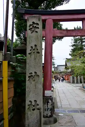 安井金比羅宮の鳥居