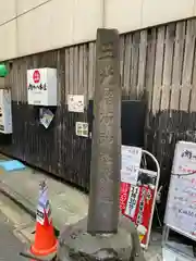 三光稲荷神社(東京都)