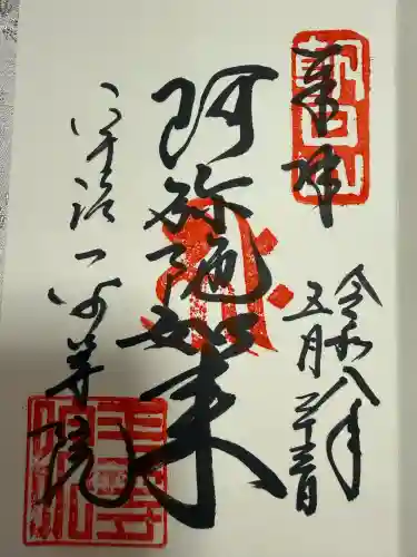 平等院の御朱印