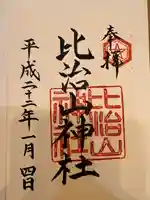 比治山神社(広島県)