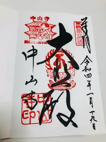 中山寺(兵庫県)