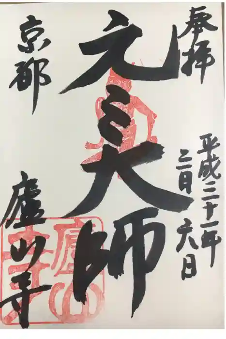 廬山寺（廬山天台講寺）の御朱印