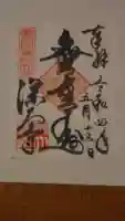 深大寺の御朱印