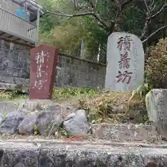 積善坊の建物その他