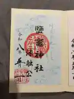鹽竈神社の御朱印