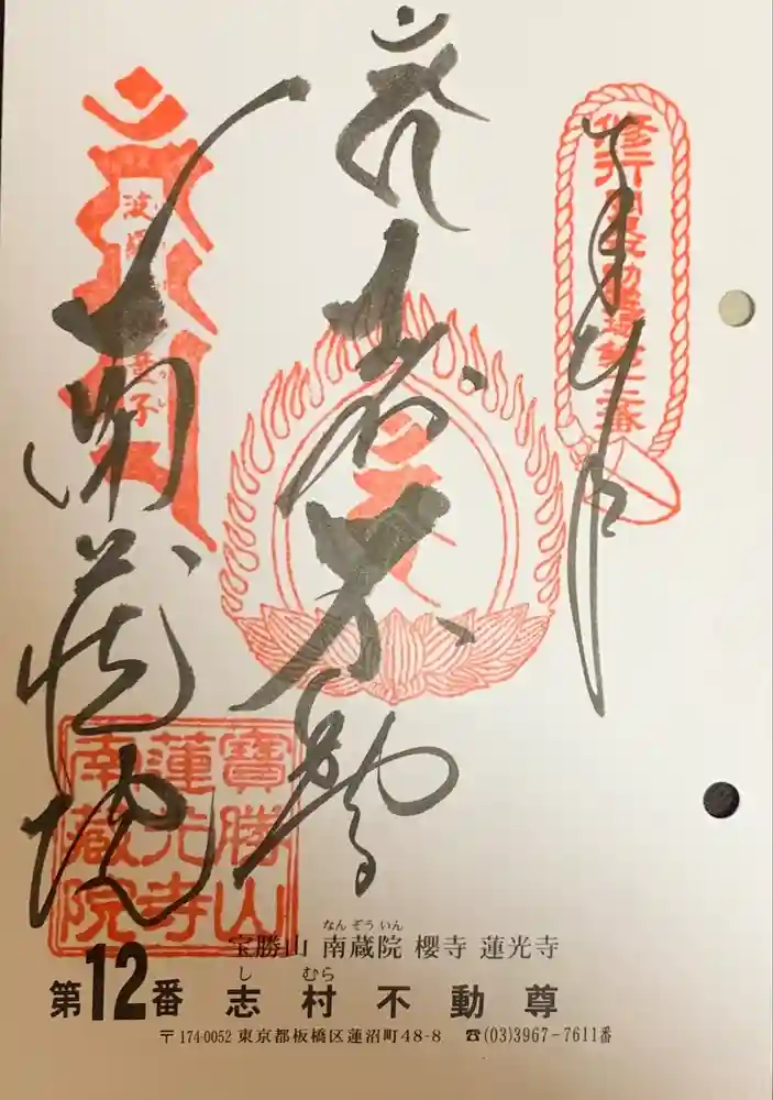 宝勝山　南藏院   蓮光寺の御朱印