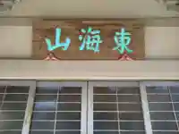 潮音寺(静岡県)