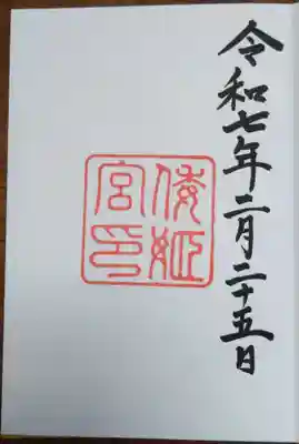 倭姫宮（皇大神宮別宮）の御朱印