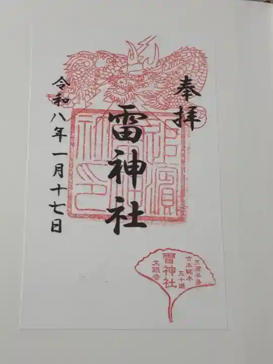 雷神社の御朱印