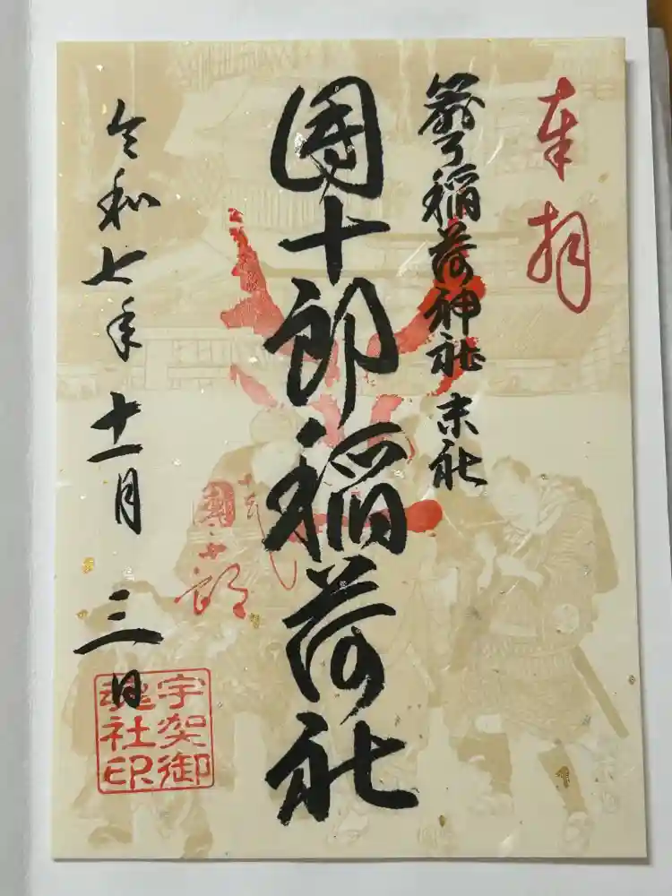 箭弓稲荷神社の御朱印