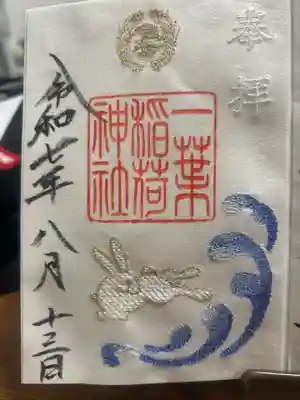 一葉稲荷神社の御朱印