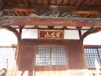 妙国寺(福島県)