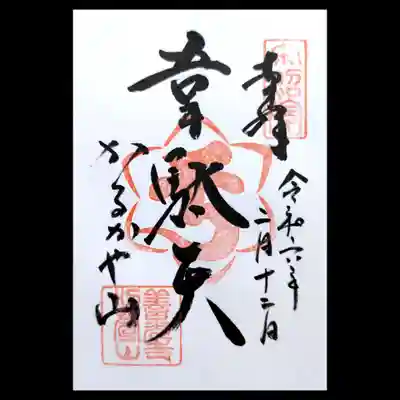 西光寺の御朱印