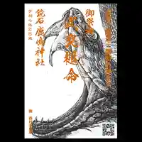 鏡石鹿嶋神社 *安産・開運・勝利の神さま*(福島県)