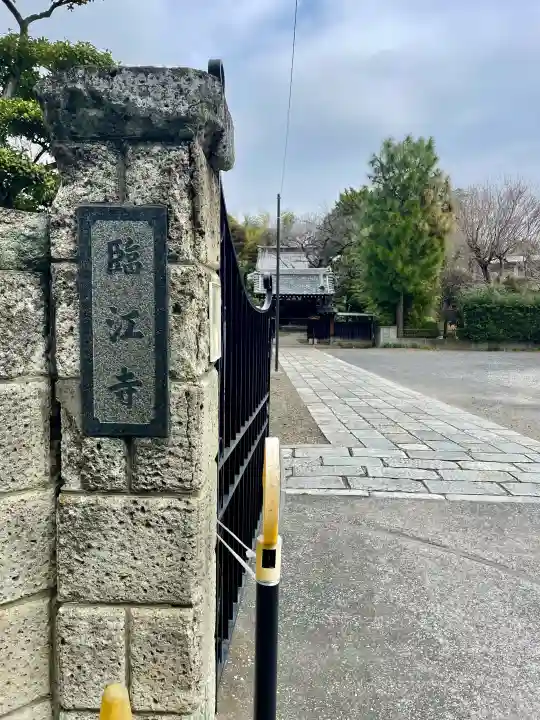臨江寺の{uncategorized: "未分類", other: "その他", undefined: "問題あり", building: "その他建物", grave: "お墓", sacred_gate: "鳥居", guardian: "狛犬", statue: "像", buddha: "仏像", history: "歴史", nature: "自然", garden: "庭園", animal: "動物", pagoda: "塔", temizu: "手水舎", mountain_gate: "山門・神門", sanctuary: "本殿・本堂", subordinate: "末社・摂社", art: "芸術", scenery: "景色", jizo: "地蔵", ema: "絵馬", goshuin: "御朱印", omikuji: "おみくじ", items: "授与品その他", amulet: "お守り", goshuincho: "御朱印帳", eats: "食事", festival: "お祭り", votive_dance: "神楽", shichigosan: "七五三参", wedding: "結婚式", experience: "体験その他", initially: "初詣", around: "周辺", anti_infection: "感染症対策"}