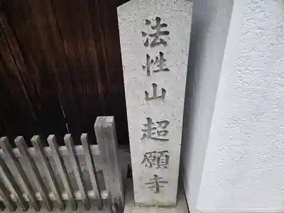 超願寺(奈良県)