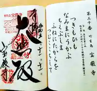 宝厳寺の御朱印