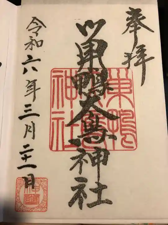 巣鴨大鳥神社(東京都)