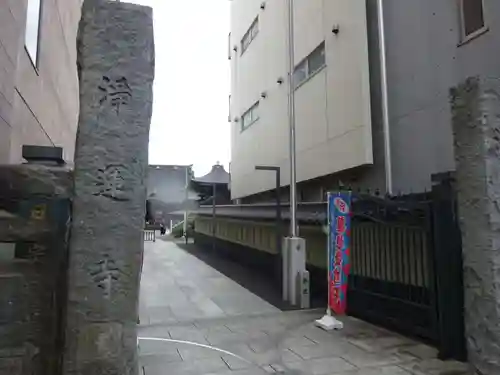 日蓮宗　浄運寺のその他建物