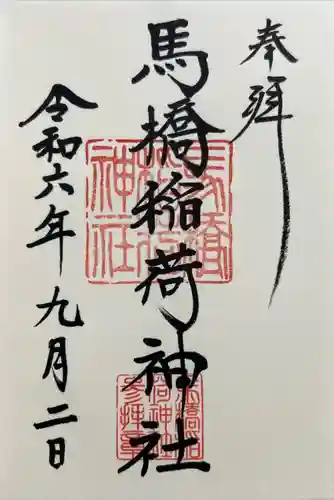 馬橋稲荷神社(東京都)