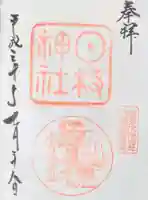 山王日枝神社の御朱印