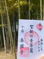 泰耀寺の御朱印