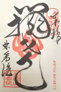 林香院の御朱印